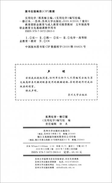 實(shí)用化學(xué)（修訂版第6次修訂）/五年制高等職業(yè)教育文化基礎(chǔ)課教學(xué)用書