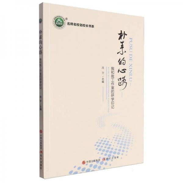 樸素的心路--我和我工作室的研學(xué)印記/名師名校名校長書系