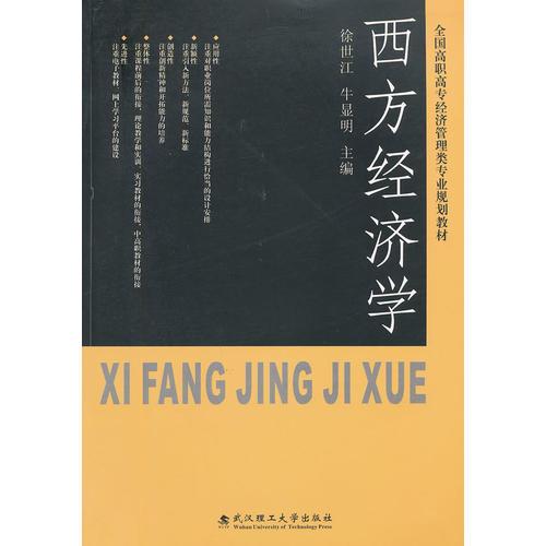 西方經(jīng)濟(jì)學(xué)（全國(guó)高職高專(zhuān)經(jīng)濟(jì)管理類(lèi)專(zhuān)業(yè)規(guī)劃教材）