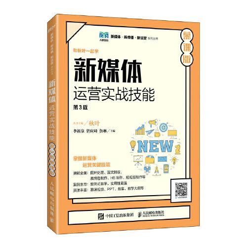 新媒體運(yùn)營實(shí)戰(zhàn)技能（第3版 慕課版）