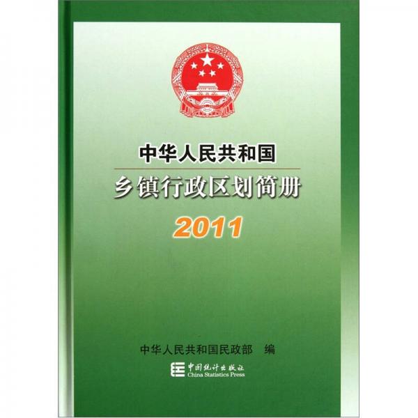 中华人民共和国乡镇行政区划简册（2011）