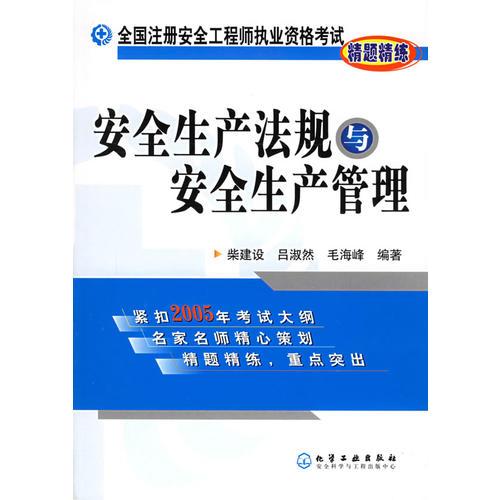 安全生产法规与安全生产管理——全国注册安全工程师执业资格考试精题精练