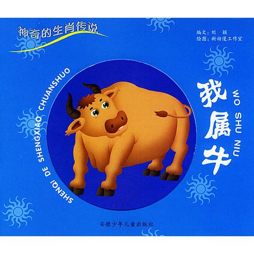 我属牛——神奇的生肖传说