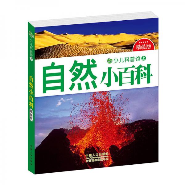 晨風(fēng)童書 少兒科普館上精裝版 自然小百科 全彩實(shí)圖注音 幼兒童百科全書 小學(xué)生課外讀物