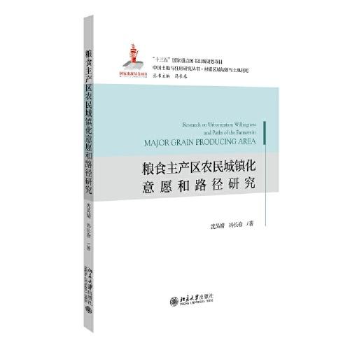 糧食主產(chǎn)區(qū)農(nóng)民城鎮(zhèn)化意愿和路徑研究