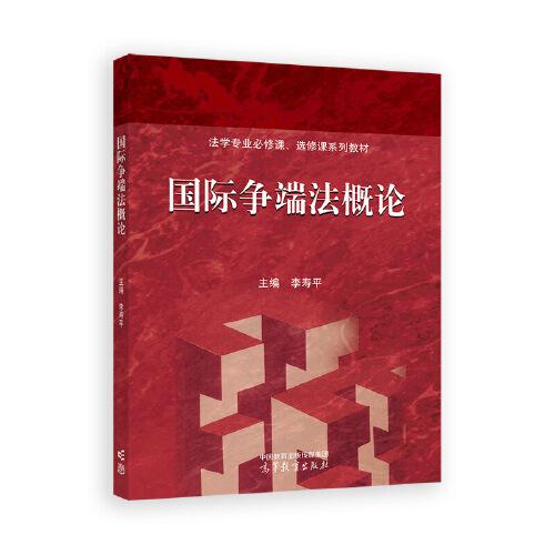 國(guó)際爭(zhēng)端法概論