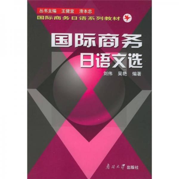国际商务日语文选