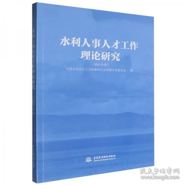 水利人事人才工作理论研究