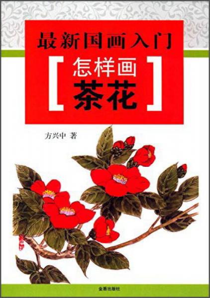 最新国画入门怎样画茶花