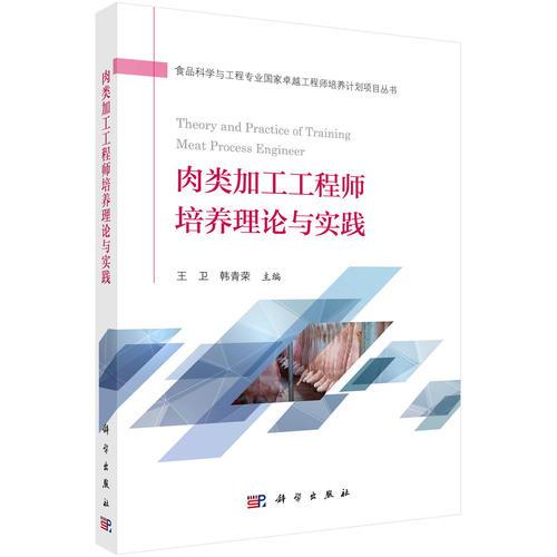 肉類加工工程師培養(yǎng)理論與實踐