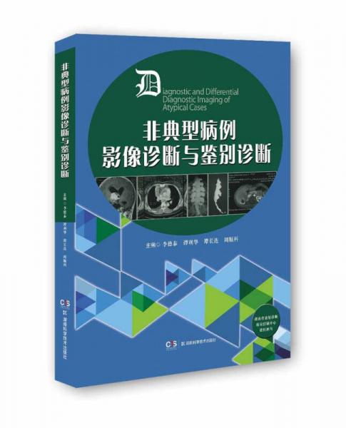 非典型病例影像診斷與鑒別診斷(精)