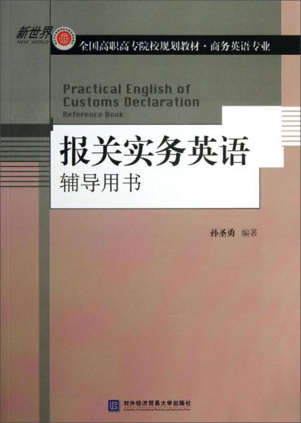 新世界·全国高职高专院校规划教材·商务英语专业：报关实务英语辅导用书