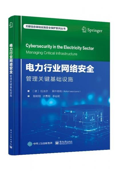 電力行業(yè)網絡安全 管理關鍵基礎設施