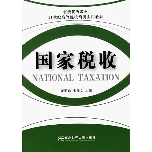 国家税收