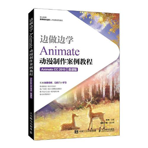 邊做邊學(xué)——Animate動(dòng)漫制作案例教程（Animate CC 2019）（微課版）
