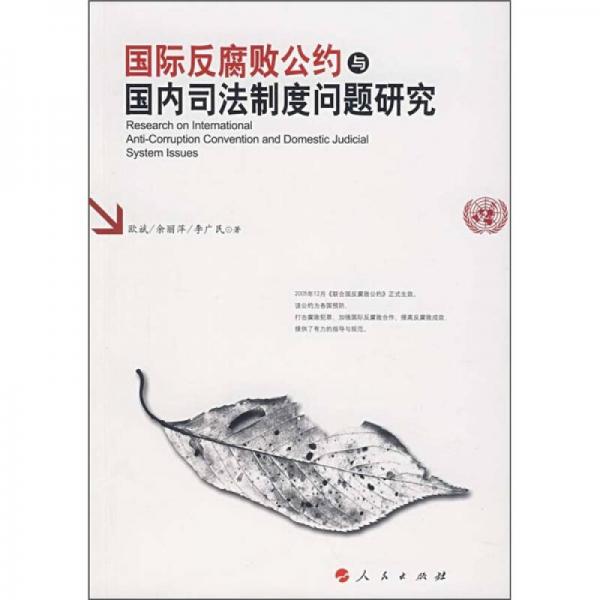 國(guó)際反腐敗公約與國(guó)內(nèi)司法制度問(wèn)題研究