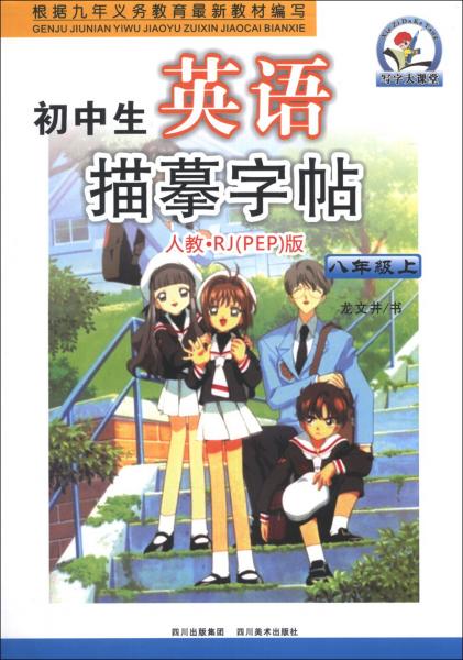 初中生英语描摹字帖：8年级（上）（人教·RJ）版