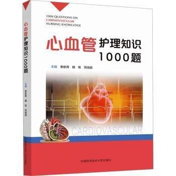 心血管護(hù)理知識(shí)1000題
