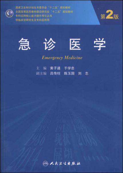 急診醫(yī)學(xué)（第2版）/國(guó)家衛(wèi)生和計(jì)劃生育委員會(huì)“十二五”規(guī)劃教材
