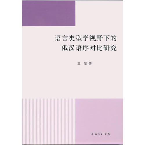 语言类型学视野下的俄汉语序对比研究