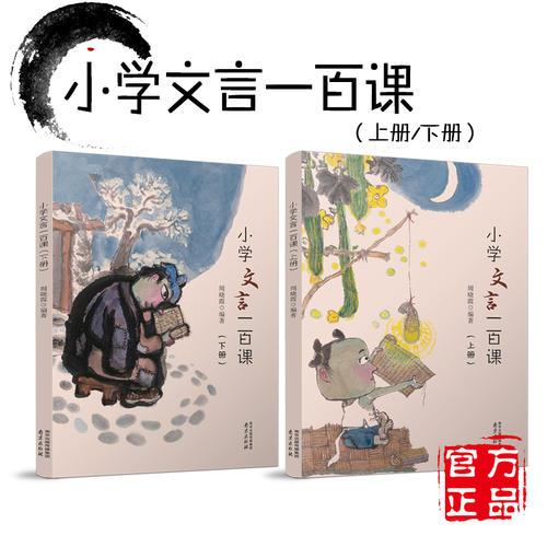 小學(xué)文言一百課（下冊）