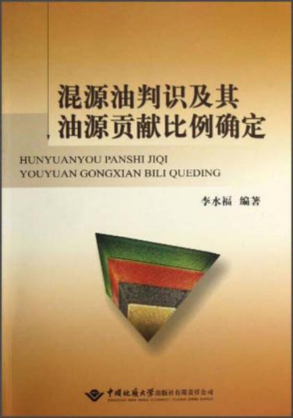 混源油判識及其油源貢獻(xiàn)比例確定
