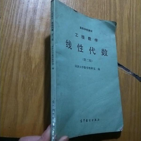 工程數(shù)學--線性代數(shù)(第二版)