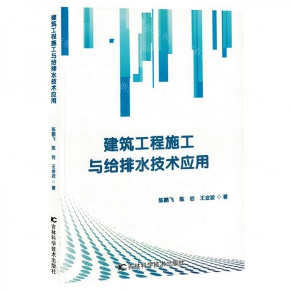 建筑工程施工與給排水技術(shù)應(yīng)用