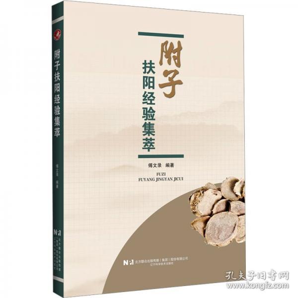 附子扶陽經(jīng)驗集萃