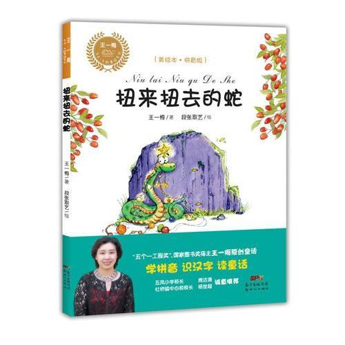 王一梅乡土乡韵童话：扭来扭去的蛇