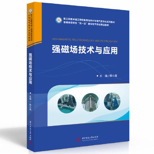 強(qiáng)磁場(chǎng)技術(shù)與應(yīng)用