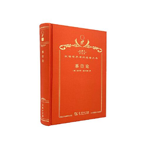 摹仿論 : 西方文學(xué)中現(xiàn)實(shí)的再現(xiàn)