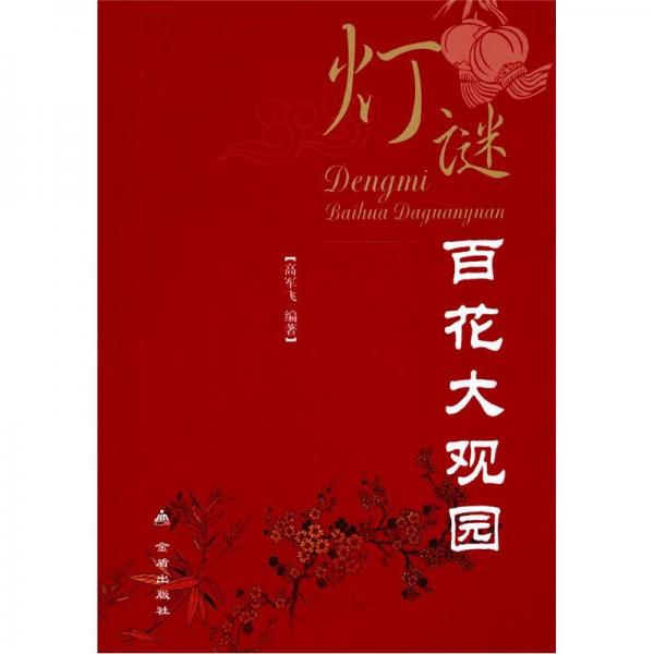 燈謎百花大觀園