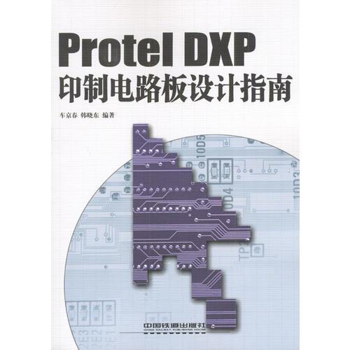 Protel DXP 印制电路板设计指南