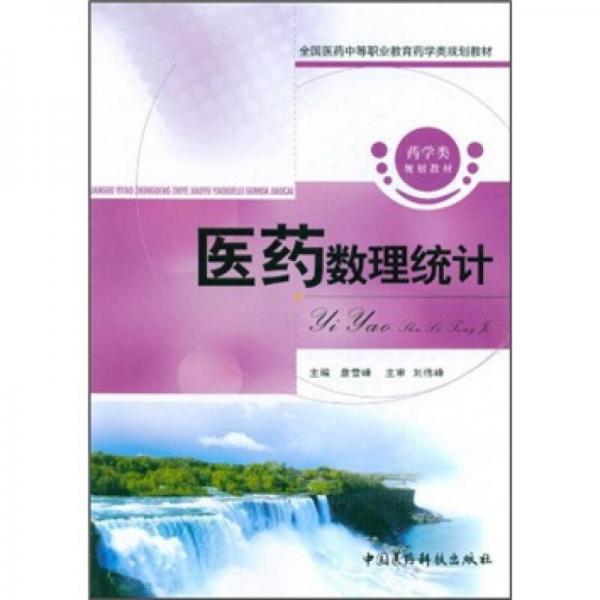 全國醫(yī)藥中等職業(yè)教育藥學(xué)類規(guī)劃教材：醫(yī)藥數(shù)理統(tǒng)計