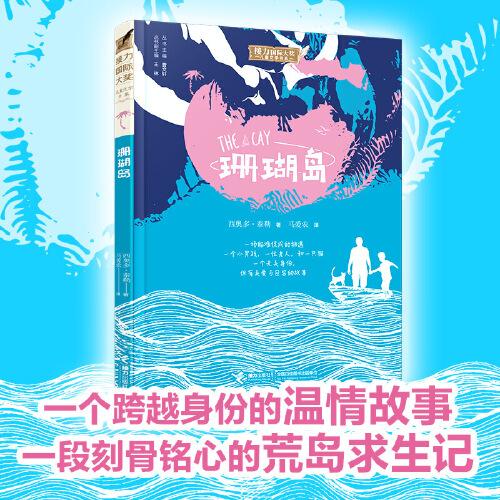 接力國際大獎兒童文學(xué)書系：珊瑚島