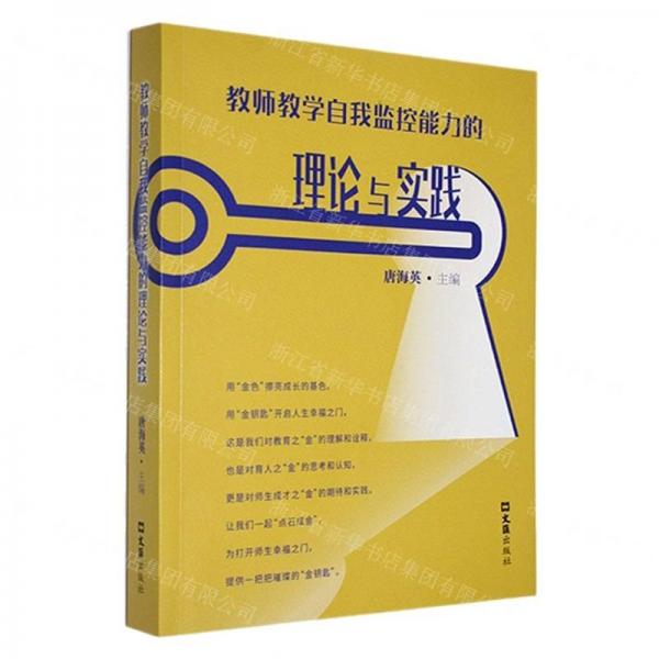 教師教學自我監(jiān)控能力的理論與實踐