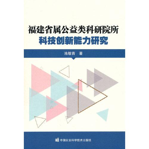 福建省屬公益類科研院所科技創(chuàng)新能力研究