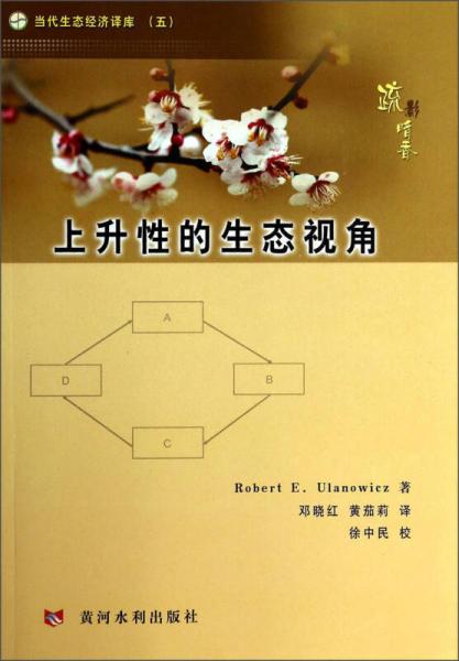 當(dāng)代生態(tài)經(jīng)濟(jì)譯庫：上升性的生態(tài)視角