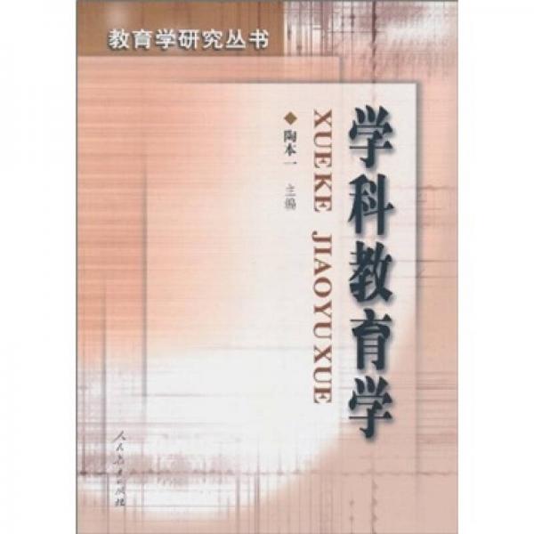 學(xué)科教育學(xué)
