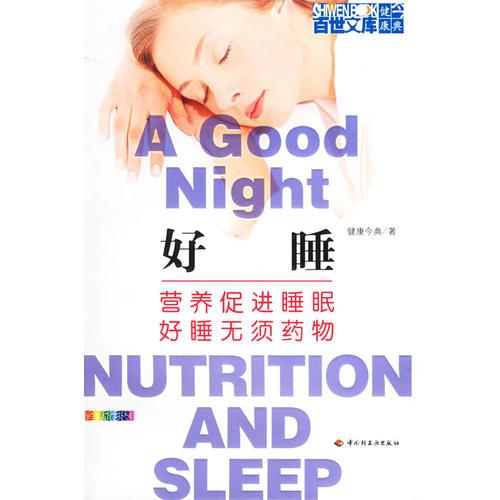 好睡：營養(yǎng)促進睡眠好睡無須藥物