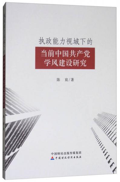 执政能力视域下的当前中国共产党学风建设研究