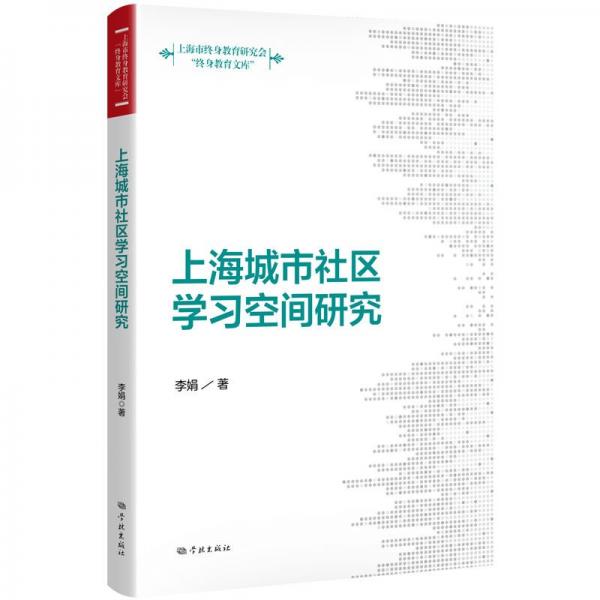 上海城市社區(qū)學(xué)習(xí)空間研究/終身教育文庫