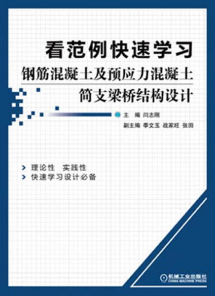 看范例快速学习钢筋混凝土及预应力混凝土简支梁桥结构设计