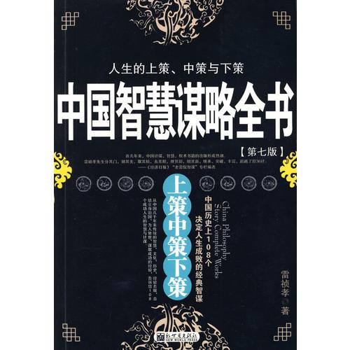 中國(guó)智慧謀略全書(shū)：上策中策下策