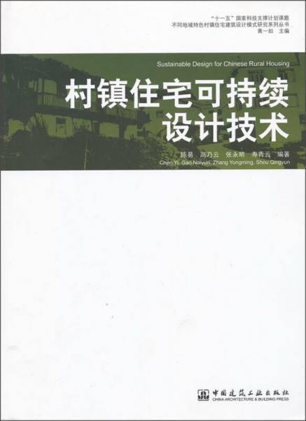 不同地域特色村鎮(zhèn)住宅建筑設(shè)計(jì)模式研究系列叢書(shū)：村鎮(zhèn)住宅可持續(xù)設(shè)計(jì)技術(shù)