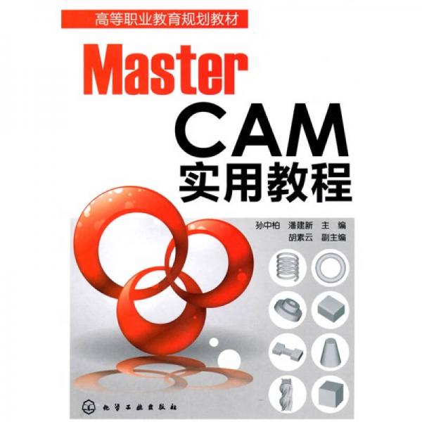 高等職業(yè)教育規(guī)劃教材：MasterCAM實(shí)用教程