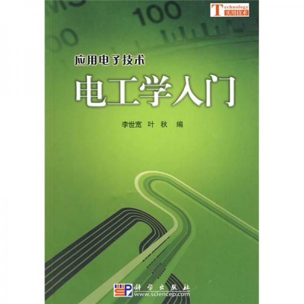 應(yīng)用電子技術(shù)：電工學(xué)入門