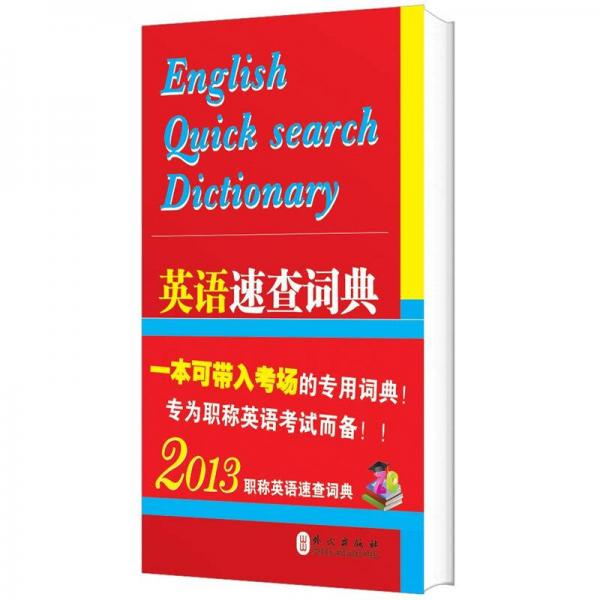 2013职称英语速查词典：英语速查词典