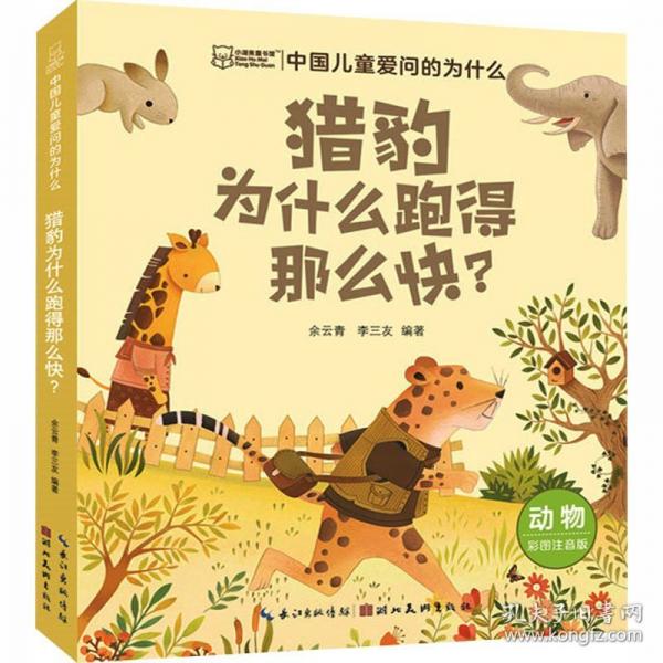 小湖美童书馆猎豹为什么跑得那么快？